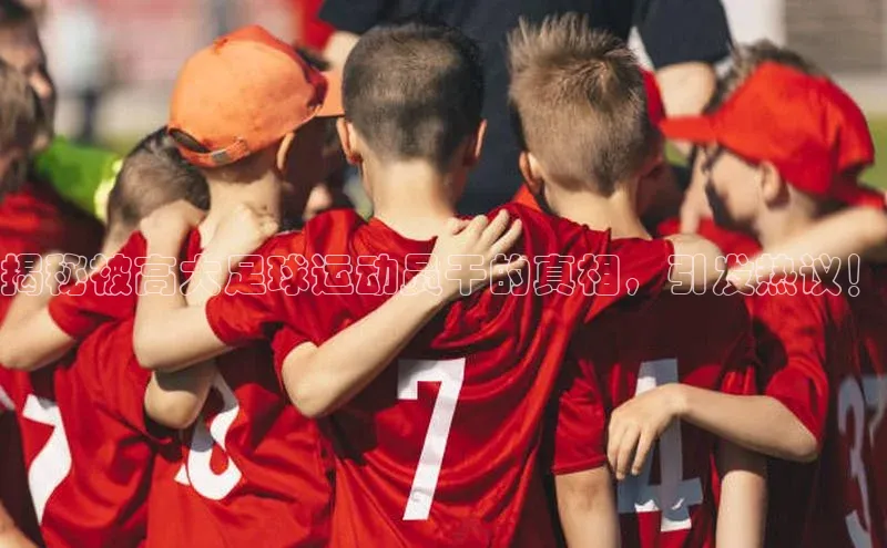 球盟体育小红书