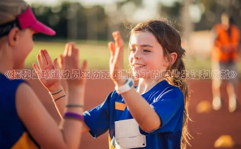 球盟体育小红书