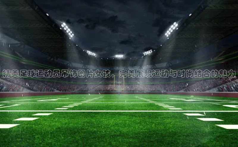 qmh球盟会亚博巴美列捷福