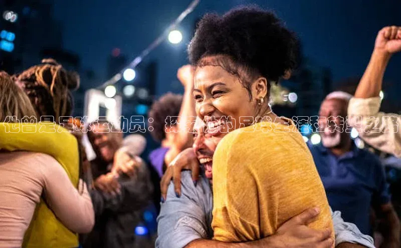 球盟体育小红书