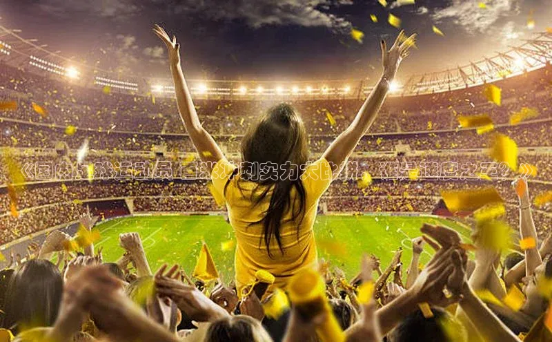 球盟体育小红书