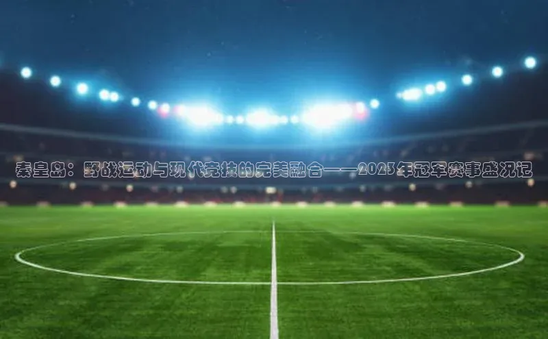 球盟体育app最新版