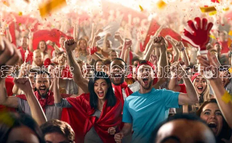 竞技与激情：运动会赛事的魅力与内涵