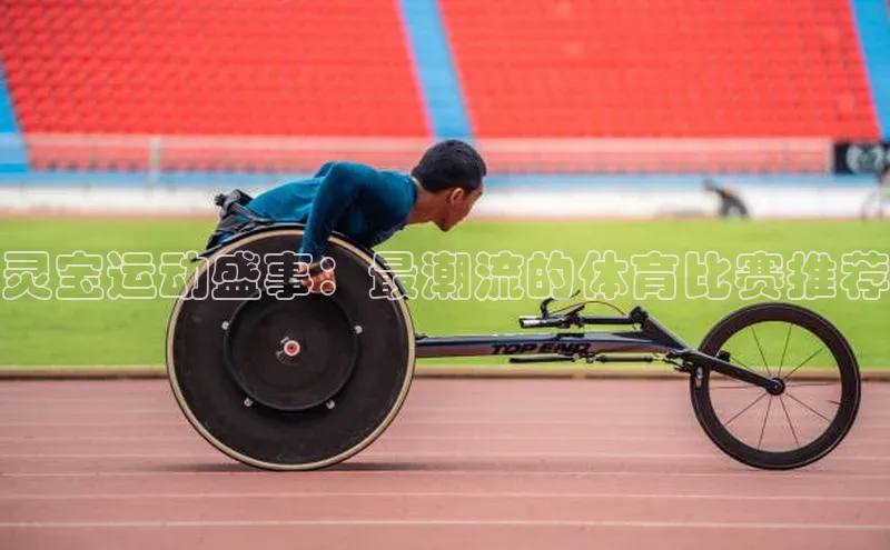 灵宝运动盛事：最潮流的体育比赛推荐